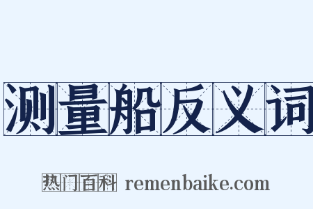 测量船反义词是什么意思的图片
